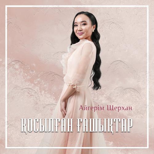Айгерім Шерхан - Қосылған ғашықтар