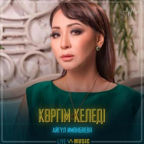 Айгүл Иманбаева - Көргім келеді