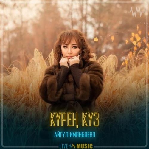 Айгүл Иманбаева - Күрең күз