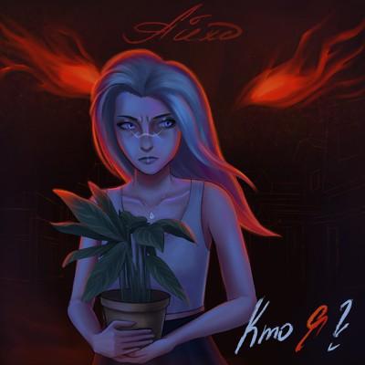 Айхо - Кто я