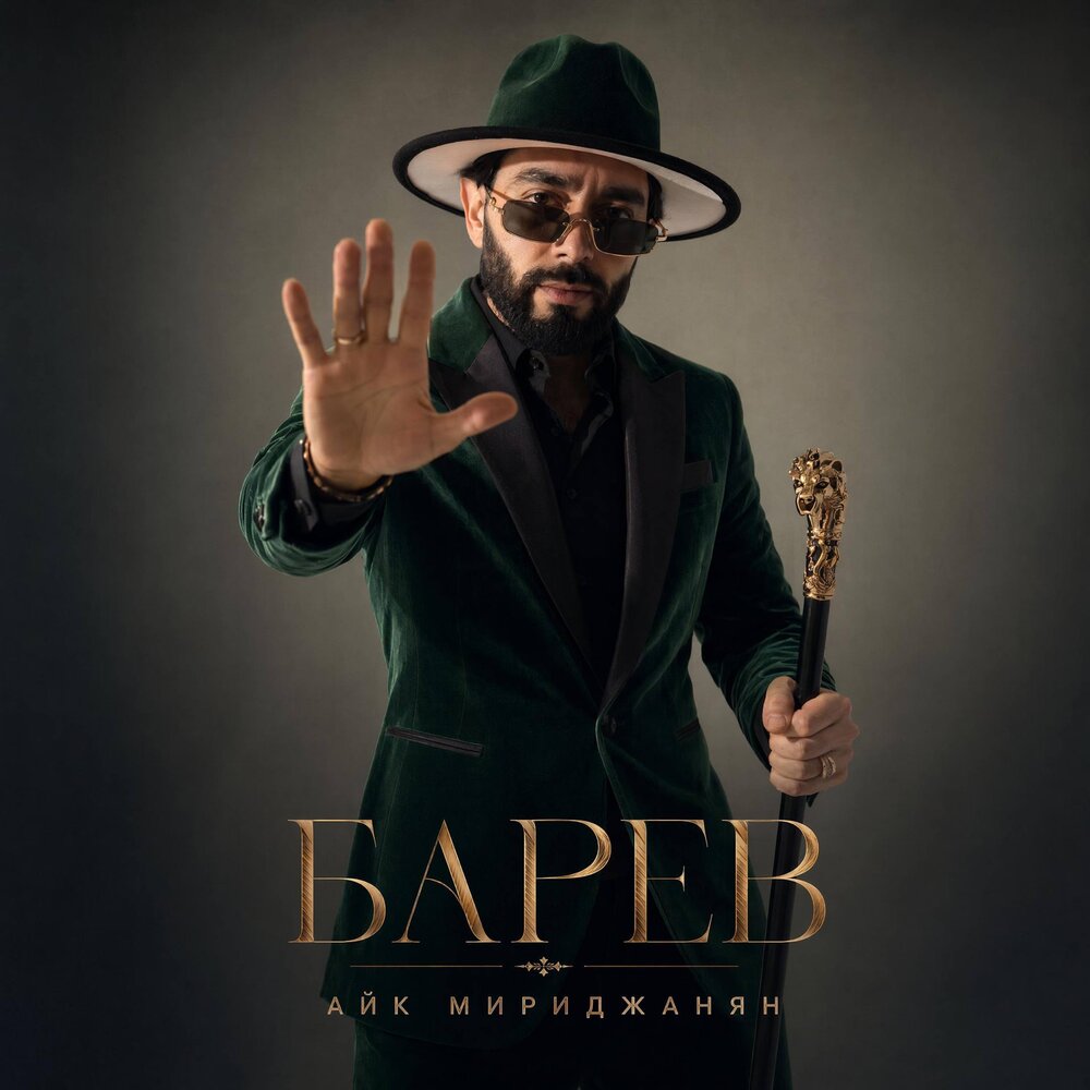 БАРЕВ - Айк Мириджанян