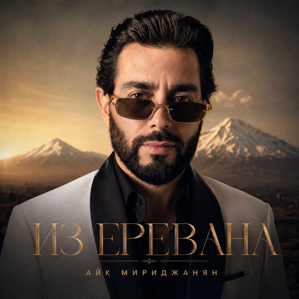 Из Еревана - Айк Мириджанян