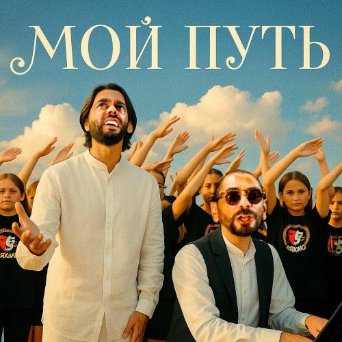 Айк Мириджанян, Pasha Noy - Мой Путь