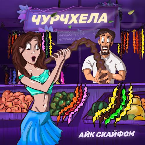 Чурчхела - Айк Скайфом