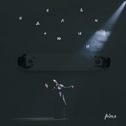 Айка - Недолюбимый