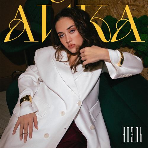 Ноэль - Айка