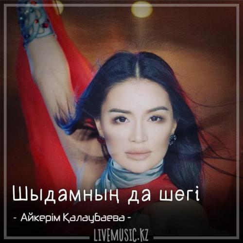 Aikerim Kalaubaeva - Шыдамның да шегi (2018)