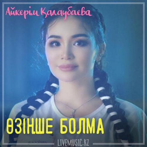 Aikerim Kalaubaeva - Өзіңше болма (2018)