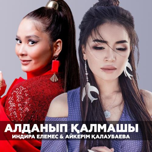 Aikerim Kalaubaeva & Индира Елемес - Алданып қалмашы