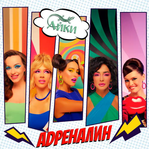 АЙКИ - Адреналин