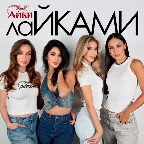 АЙКИ - Лайками