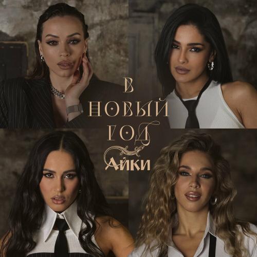 Айки - В Новый Год