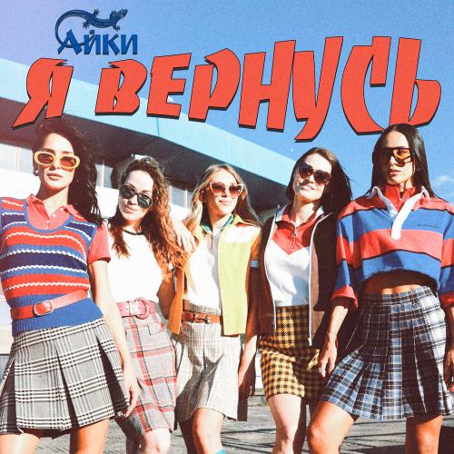 АЙКИ - Я вернусь