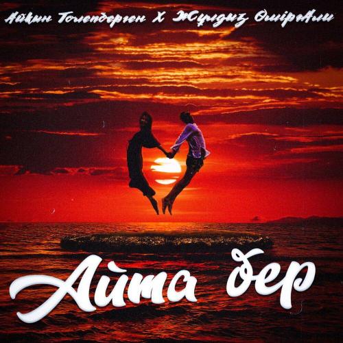 Айкын Толепберген - Айта Бер