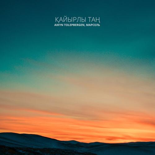 Айкын Толепберген, Марсель - Қайырлы Таң