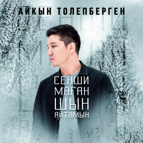 Айқын Төлепберген - Сенші Маған Шын Айтамын