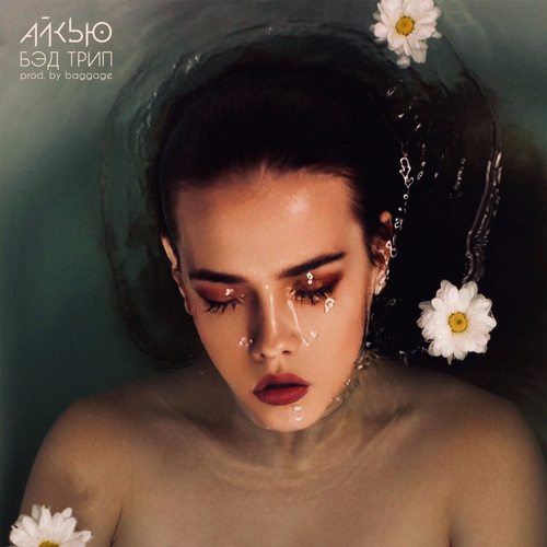 АЙКЬЮ - Бэд Трип