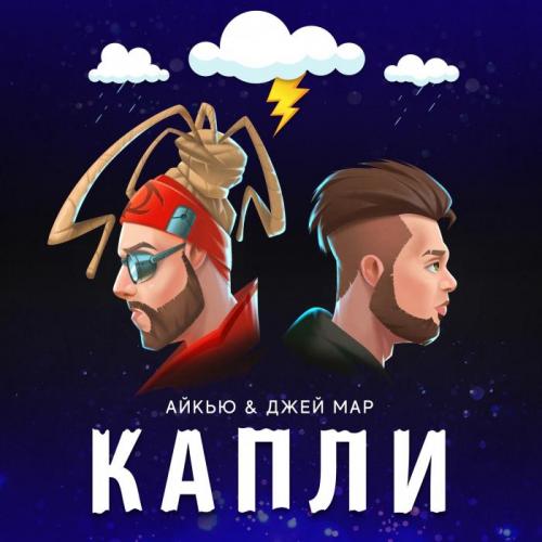 Айкью & Джей Мар - Капли
