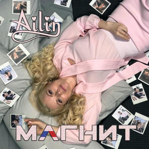 Айлин - Магнит
