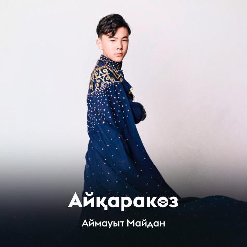 Аймауыт Майдан - Айқаракөз
