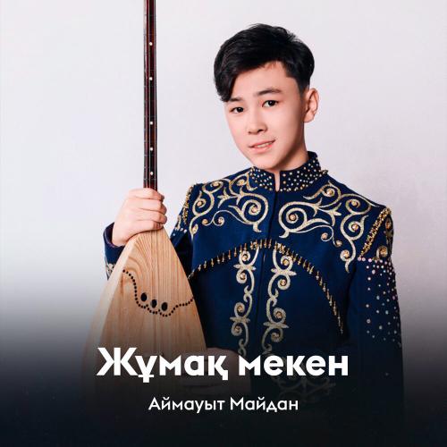 Аймауыт Майдан - Жұмақ мекен