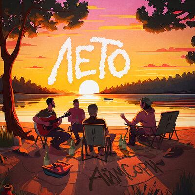 АЙМСОРИ - Лето