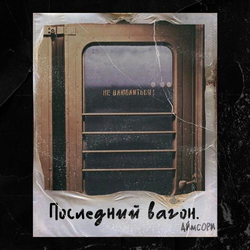 АЙМСОРИ - Последний вагон