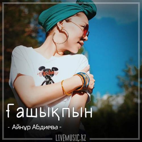 Айнұр Абдиева - Ғашықпын (2018)