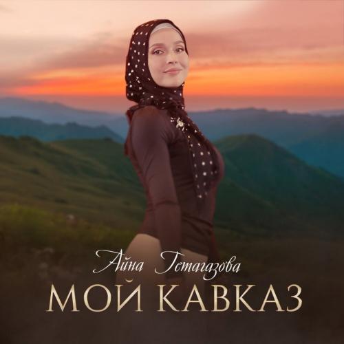 Айна Гетагазова - Мой Кавказ