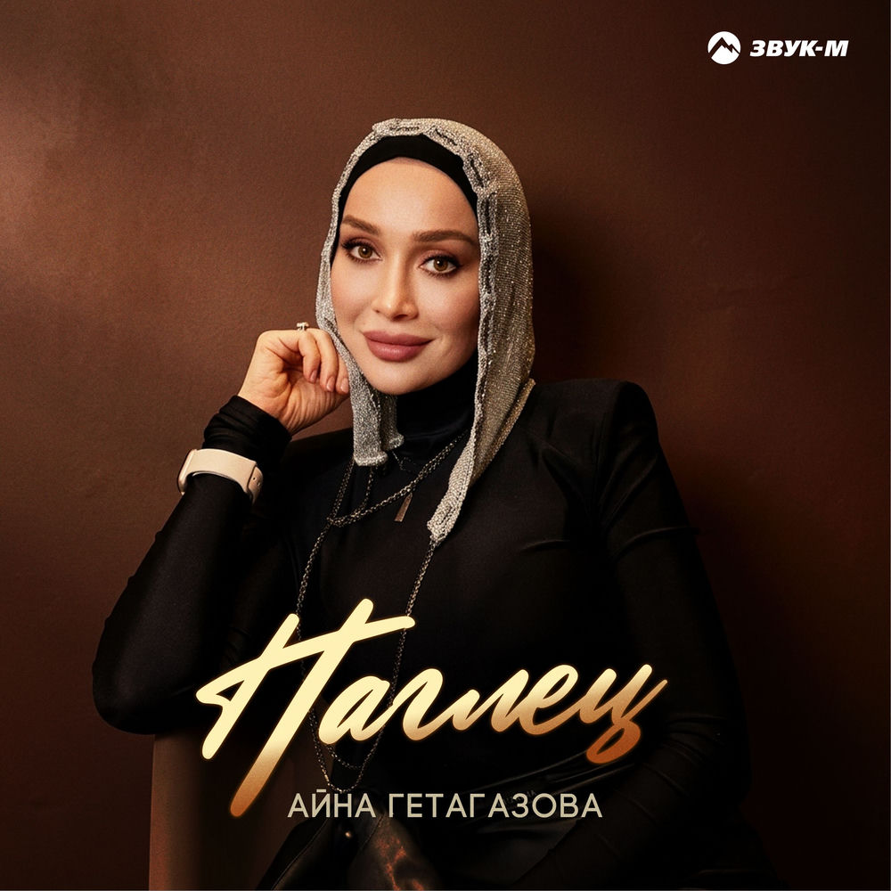 Айна Гетагазова - Наглец
