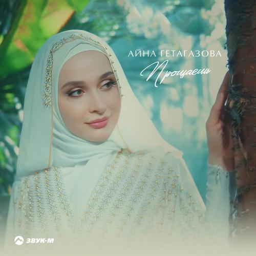 Айна Гетагазова - Прощаешь