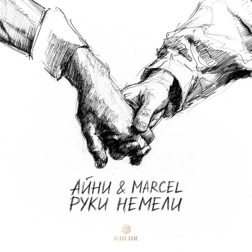 Айни, Marcel - Руки немели