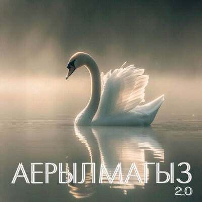 Аерылмагыз 2.0 Acoustic Version - Айрат Сафин