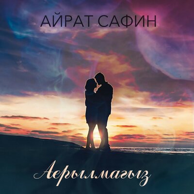 Аерылмагыз - Айрат Сафин