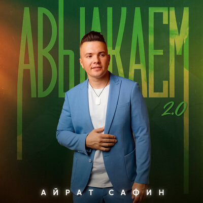 Авылкаем 2.0 - Айрат Сафин