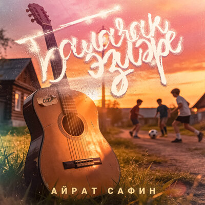 Балачак эзлэре - Айрат Сафин