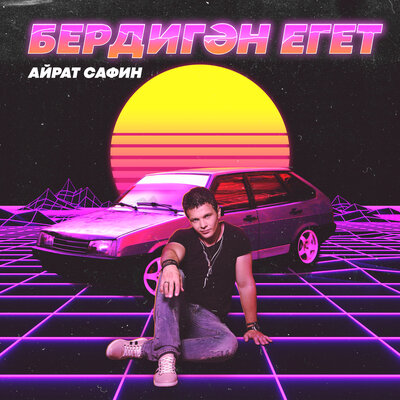 Бердигэн егет - Айрат Сафин