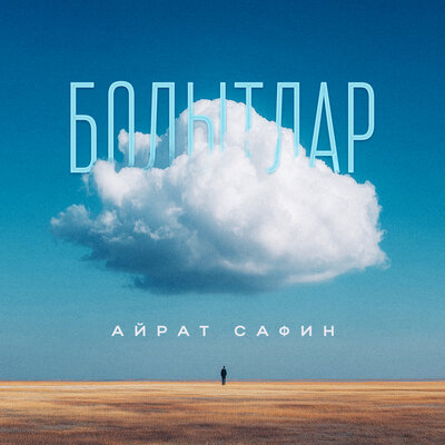 Болытлар - Айрат Сафин