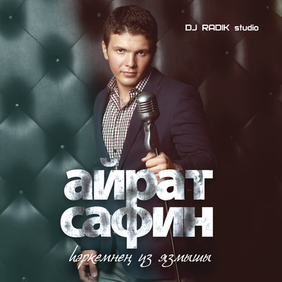 Буген ялгыз йорим мин - Айрат Сафин