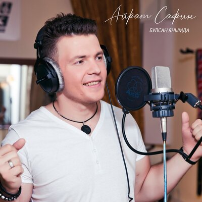 Булсан янымда - Айрат Сафин