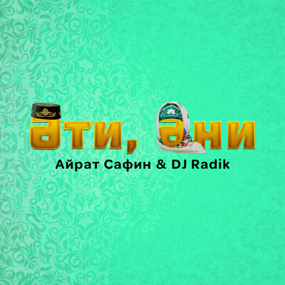 Эти, эни - Айрат Сафин, DJ Radik