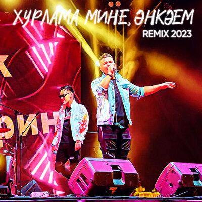 Хурлама мине, Энкэем 2023 Remix - Айрат Сафин, DJ Radik