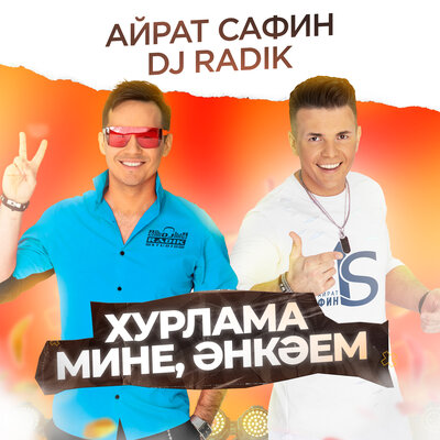 Хурлама мине, Энкэем - Айрат Сафин, DJ Radik