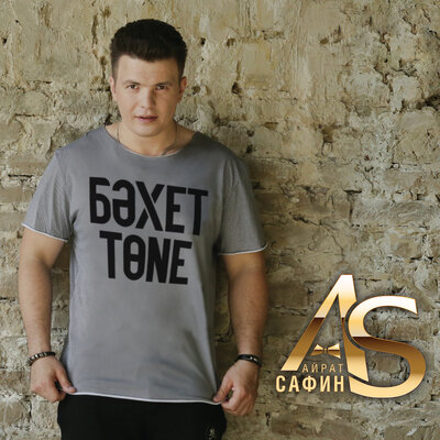Оча хисем - Айрат Сафин, Dj Радик