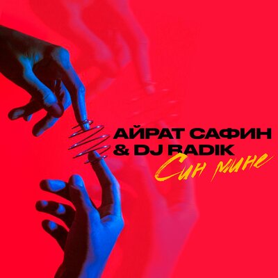 Син мине - Айрат Сафин, DJ Radik