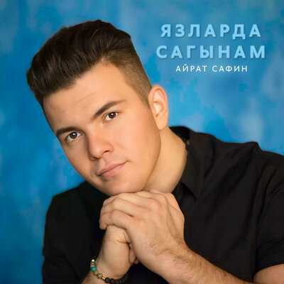 Язларда сагынам - Айрат Сафин, DJ Radik