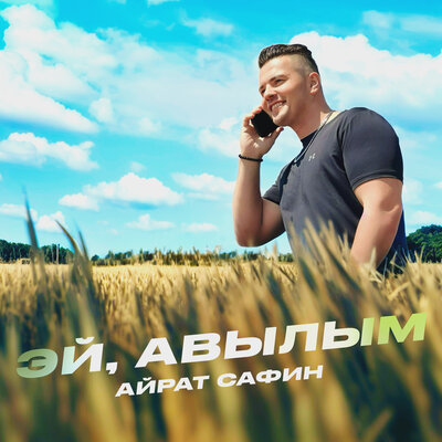 Эй, авылым - Айрат Сафин