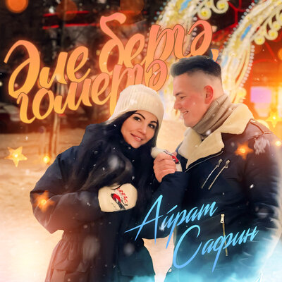 Эле бергэ, гомергэ - Айрат Сафин