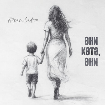 Эни котэ, эни - Айрат Сафин