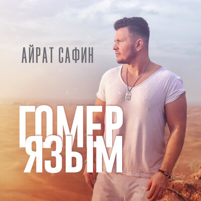 Гомер язым - Айрат Сафин